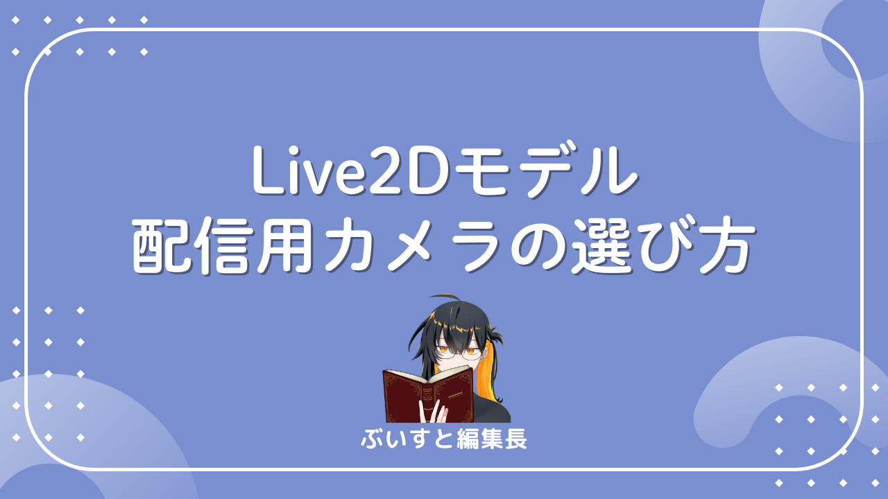 配信用カメラの選び方