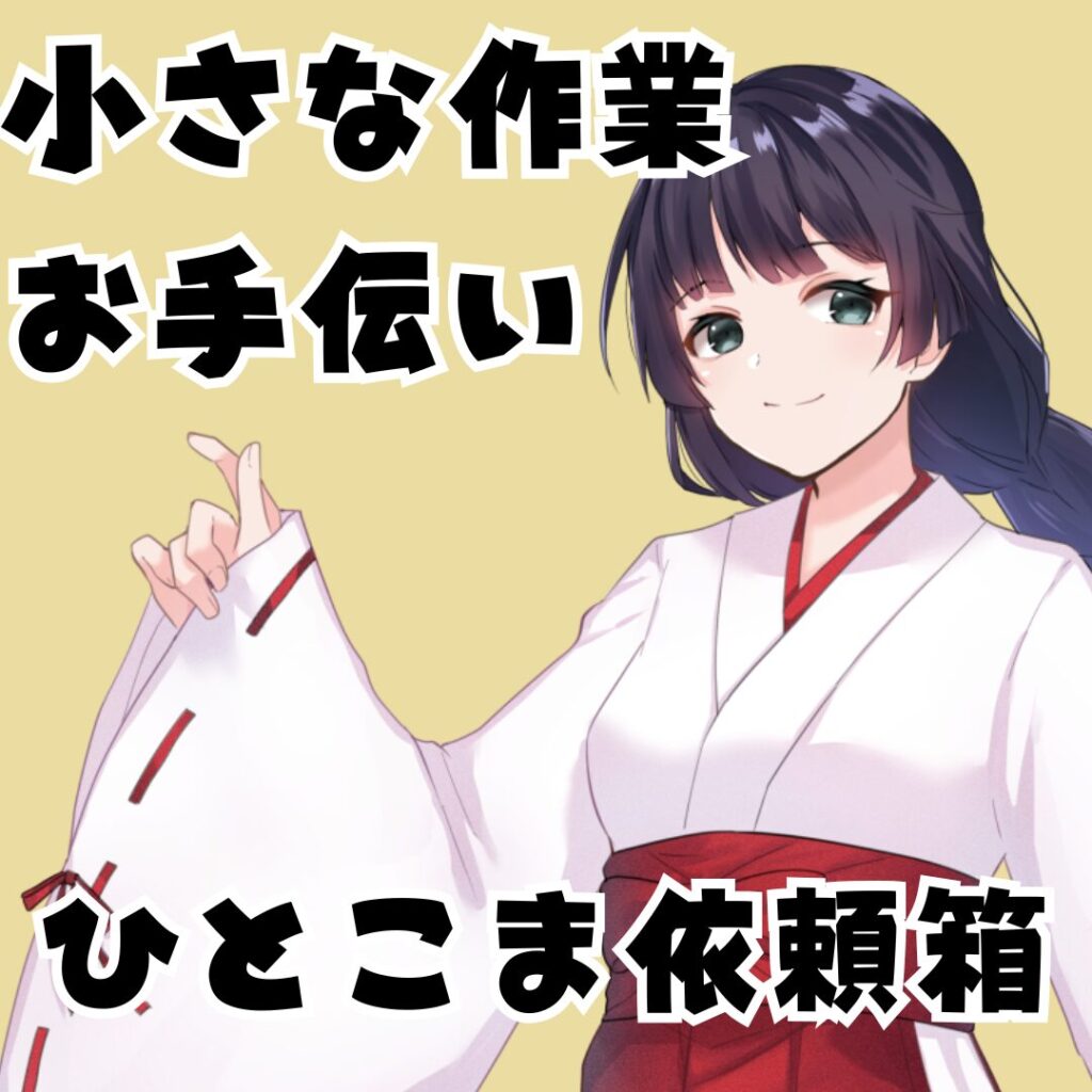ひとこま依頼箱